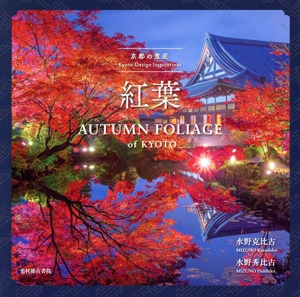 写真集 京都の意匠 紅葉