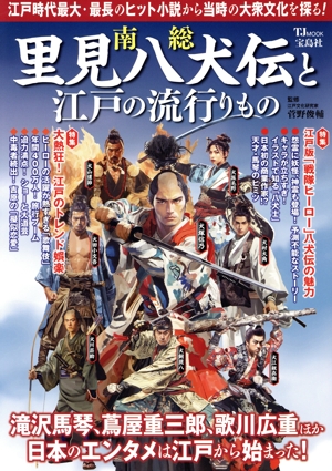 南総里見八犬伝と江戸の流行りもの TJ MOOK