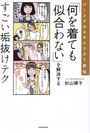 パーソナルスタイリスト直伝「何を着ても似合わない」を解決するすごい垢抜けテク