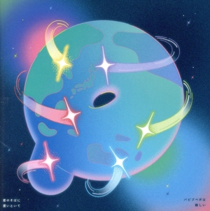 君のそばに置いといて