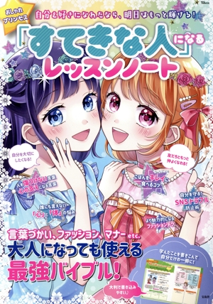 おしゃれプリンセス「すてきな人」になるレッスンノート TJ MOOK