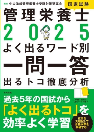 管理栄養士国家試験 よく出るワード別一問一答(2025) 出るトコ徹底分析