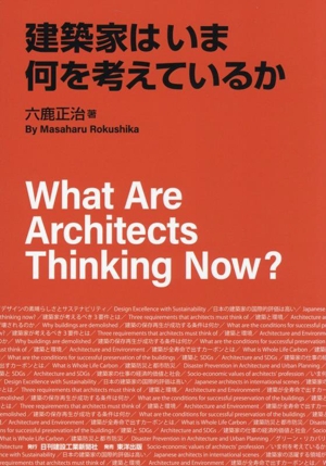 建築家はいま何を考えているか