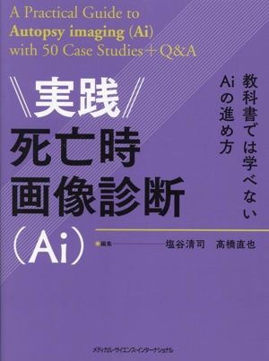 実践 死亡時画像診断(Ai) 教科書では学べないAiの進め方