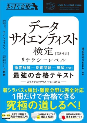 データサイエンティスト検定[DS検定]リテラシーレベル 最強の合格テキスト 徹底解説+良質問題+模試[PDF] まっすぐ合格シリーズ