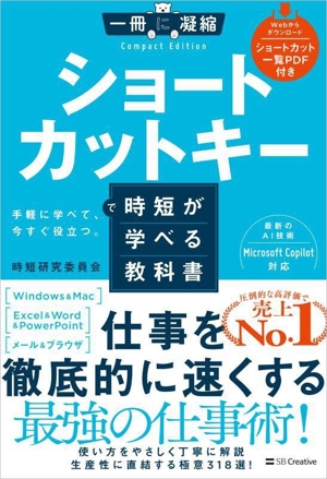 ショートカットキーで時短が学べる教科書 一冊に凝縮 Compact Edition