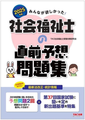 みんなが欲しかった！社会福祉士の直前予想問題集(2025年版)