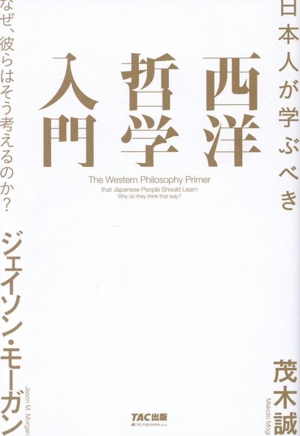 日本人が学ぶべき 西洋哲学入門 なぜ、彼らはそう考えるのか？