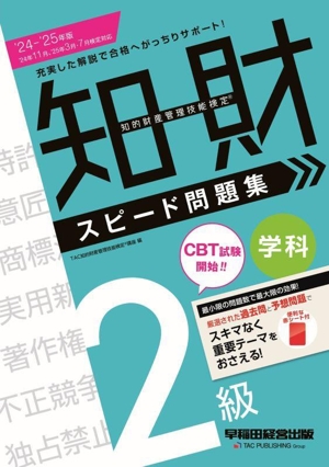 知的財産 管理技能検定 2級 学科 スピード問題集(2024-2025年版)