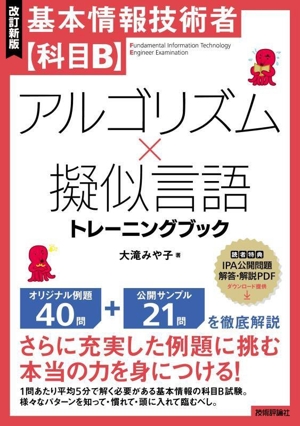 基本情報技術者【科目B】アルゴリズム×擬似言語トレーニングブック 改訂新版