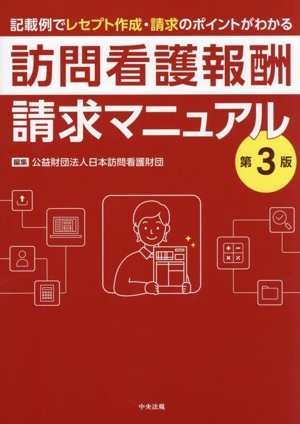 訪問看護報酬請求マニュアル 第3版 記載例でレセプト作成・請求のポイントがわかる