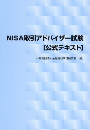 NISA取引アドバイザー試験[公式テキスト]