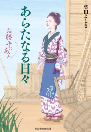 あらたなる日々 お勝手のあん 十 ハルキ文庫時代小説文庫