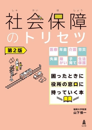 社会保障のトリセツ 第2版 医療・年金・介護・労災・失業・障がい・子育て・生活保護 困ったときに役所の窓口に持っていく本