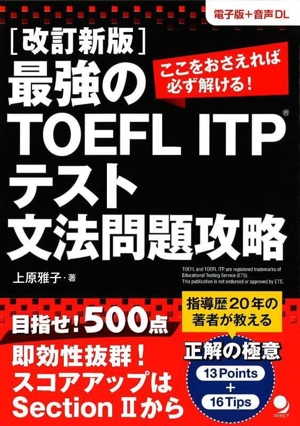 最強のTOEFL ITP テスト文法問題攻略 改訂新版 ここをおさえれば必ず解ける！