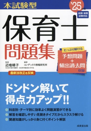 本試験型 保育士問題集('25年版) 前期・後期試験対応