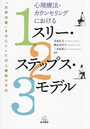 心理療法・カウンセリングにおける スリー・ステップス・モデル 「自然回復」を中心にした対人援助の方法