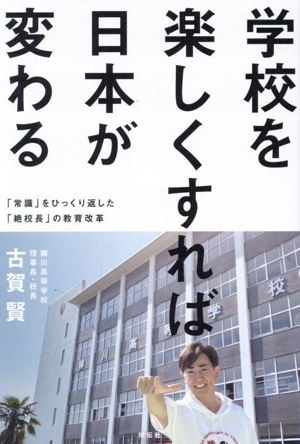 学校を楽しくすれば日本が変わる 「常識」をひっくり返した「絶校長」の教育改革