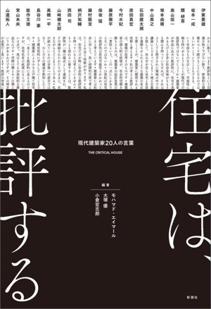 住宅は、批評する 現代建築家20人の言葉