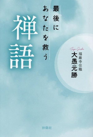 最後にあなたを救う禅語 扶桑社文庫