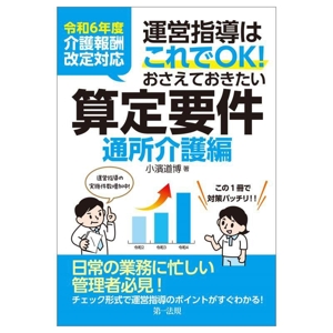 運営指導はこれでOK！おさえておきたい算定要件 通所介護編 令和6年度介護報酬改定対応