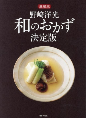 野﨑洋光 和のおかず 決定版 愛蔵版