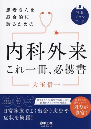 患者さんを総合的に診るための 内科外来 これ一冊、必携書