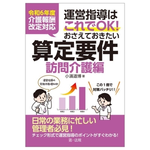 運営指導はこれでOK！おさえておきたい算定要件 訪問介護編 令和6年度介護報酬改定対応