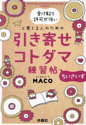 引き寄せコトダマ練習帖～ちいさいず～ 受け取り許可が低いと感じる人のための 扶桑社文庫