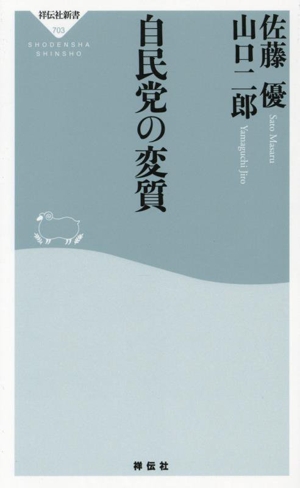 自民党の変質 祥伝社新書703