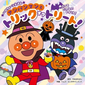 アンパンマンと トリック オア トリート！ ハロウィーンえほん