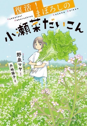 復活！まぼろしの小瀬菜だいこん 文研ステップノベル