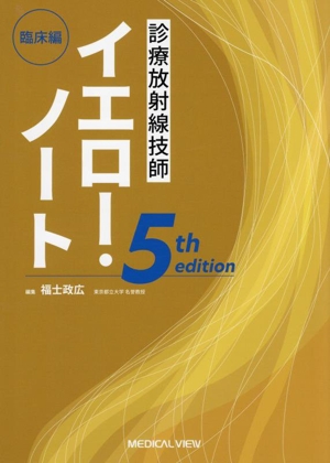 診療放射線技師 イエロー・ノート 臨床編 5th edition