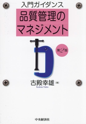 入門ガイダンス 品質管理のマネジメント 第2版