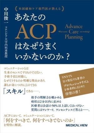 米国緩和ケア専門医が教える あなたのACPはなぜうまくいかないのか？