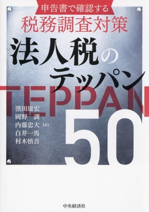 申告書で確認する税務調査対策 法人税のテッパン50