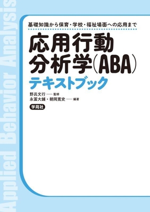 応用行動分析学(ABA)テキストブック 基礎知識から保育・学校・福祉場面への応用まで