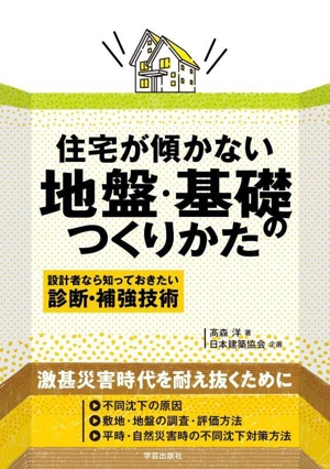 住宅が傾かない地盤・基礎のつくりかた 設計者なら知っておきたい 診断・補強技術