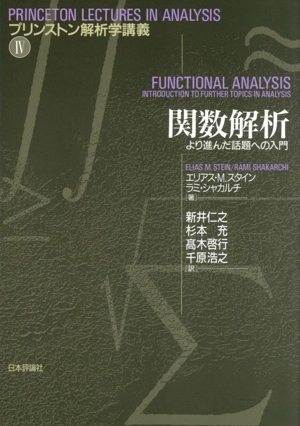 関数解析 より進んだ話題への入門 プリンストン解析学講義Ⅳ
