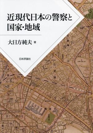 近現代日本の警察と国家・地域