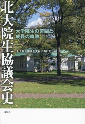 北大院生協議会史 大学院生の苦闘と成長の軌跡