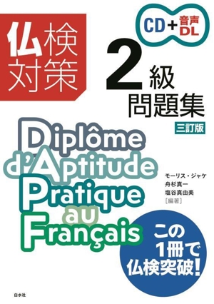 仏検対策2級問題集 三訂版