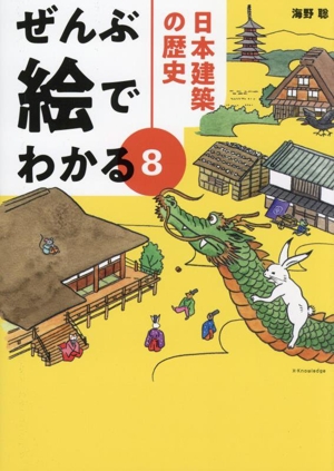 ぜんぶ絵でわかる(8) 日本建築の歴史