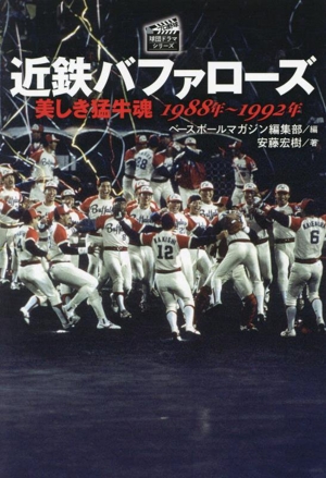 近鉄バファローズ 美しき猛牛魂 1988年～1992年 プロ野球球団ドラマシリーズ