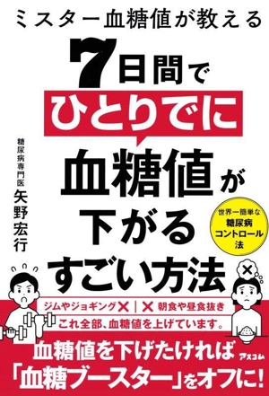 ミスター血糖値が教える 7日間でひとりでに血糖値が下がるすごい方法