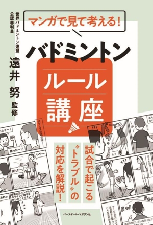 マンガで見て考える！バドミントン ルール講座