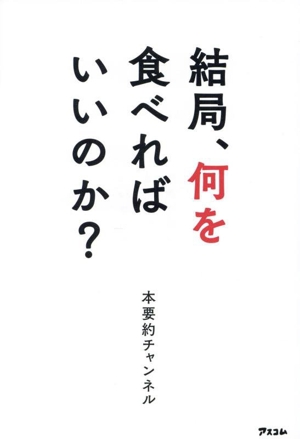 結局、何を食べればいいのか？