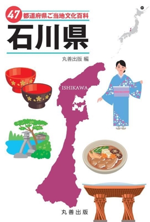 47都道府県ご当地文化百科 石川県 47都道府県ご当地文化百科シリーズ