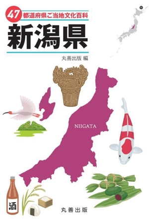 47都道府県ご当地文化百科 新潟県 47都道府県ご当地文化百科シリーズ