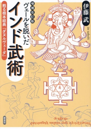 ヴェールを脱いだインド武術 増補改訂版 甦る根本経典『ダヌルヴェーダ』
